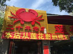 莲花公园煎蟹总店-莲花公园煎蟹(总店)