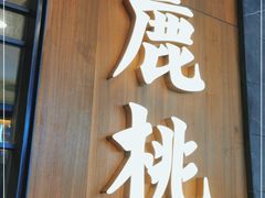 门面-大树餐厅(益田假日店)