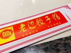 门面-老边饺子馆(金源店)