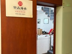 -宫品海参专卖店(静安大宁店)