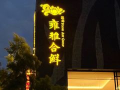 -漾亚·雍雅合鲜(桐梓林店)
