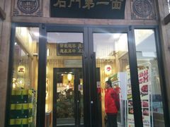门面-汉唐守艺人·河北面馆(民心河店)