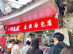 -惠源面包店(开禾路店)