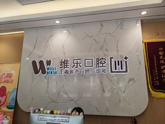-维乐口腔·埃齐门诊(静安店)