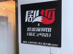 -剧狐剧本杀(徐汇1号店)