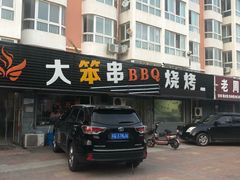 -大笨串BBQ烧烤