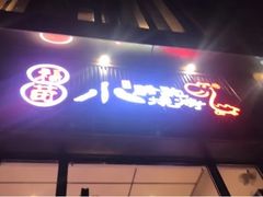 门面-福苗小骆驼烧烤(曲江店)