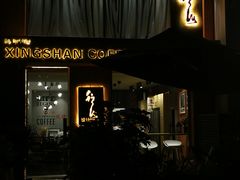 -行山咖啡(南湖店)