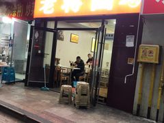 门面-老蒋面(南坪店)