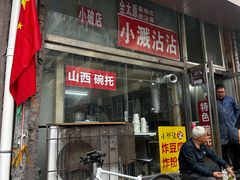 -小溅沾串