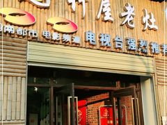 门面-潭州老友灶台鸡·竹屋老灶(光明E城店)