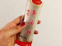 条头糕-上海虹口糕团食品厂(茂名路店)