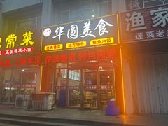 -华圆美食