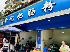 -甘记肥肠粉(马鞍北路店)