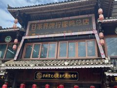 -甘家界柠檬鸭店(高峰林场店)