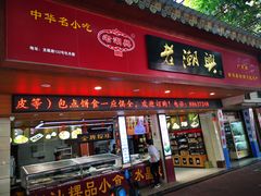 门面-老潮兴粿品(龙北店)