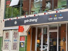 -GOIN CAFE 光阴咖啡馆