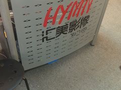 -汇美相馆(华强北店)