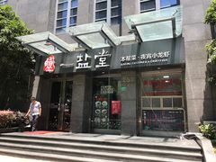 -一盐堂本帮菜(外滩店)