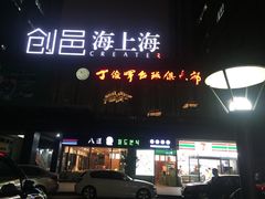 -1点点(大连路店)