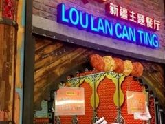 门面-楼兰新疆主题餐厅(悠方店)