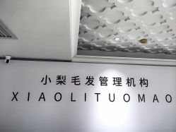 -小梨专业脱毛连锁机构