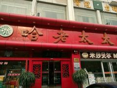 -哈老太太(联盟路店)