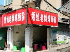 门面-娇姐老牌螺蛳粉(雅儒路店)