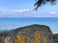 -三亚西岛海洋文化旅游区