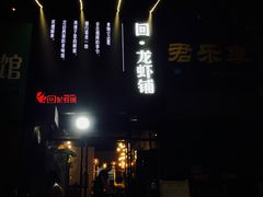 -回·龙虾铺·盆盆蟹·烧烤大排档(回龙观店)