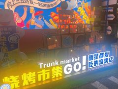-奉天宴遇烧烤·冒锅