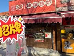 -喜识·冰糖葫芦·炒酸奶(保定钟楼店)