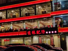 -桂林肥仔·中华餐饮名店(园湖店)