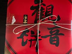 -冠素堂观音饼(朱家尖码头店)