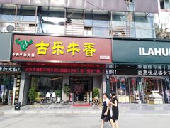 门面-古乐牛香·鲜牛肉牛杂火锅(吴江三里桥运东商业广场店)