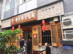 门面-华兴街煎蛋面(总店)