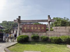 -浙江省博物馆(孤山馆区)