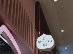 -桃乐满山(川沙百联店)