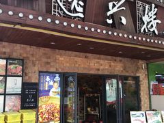 门面-逸兴楼·地道长沙菜(六沟垅店)