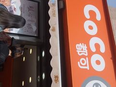 -CoCo都可(常德路店)