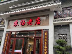 -农汤老店(顺联公园里店)