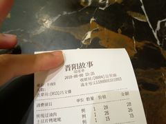 账单-晋阳故事(迎泽大街店)