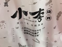 -小李烧鸡(西北角总店)