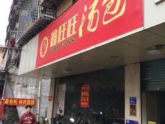 门面-鑫旺旺汤包(总店)