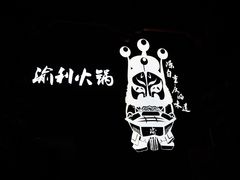 门面-渝利重庆火锅