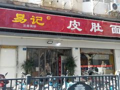 门面-易记皮肚面(明瓦廊店)