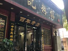 门面-和记粉馆(湘春路店)