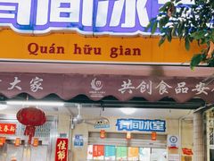 门面-有间冰室(侨港风情街店)