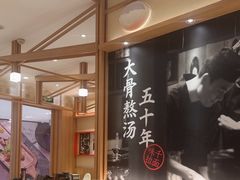 -味千拉面(又一城店)