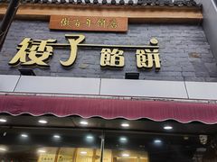 门面-矮子馅饼(大成路店)